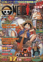 ｏｎｅ ｐｉｅｃｅ 総集編 ｔｈｅ １７ｔｈ ｌｏｇ １７ 中古漫画 まんが コミック 尾田栄一郎 著者 ブックオフオンライン