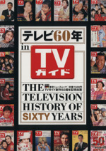 テレビ60年 in TVガイド -(TOKYO NEWS MOOK)