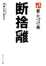 新・片づけ術 断捨離 -(マガジンハウス文庫)