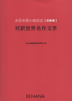 対訳世界名作文学 多読多聴の韓国語 初級編