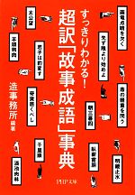 超訳「故事成語」事典 すっきりわかる!-(PHP文庫)