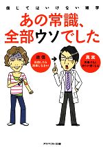 あの常識、全部ウソでした 信じてはいけない雑学-(アスペクト文庫)