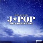 オルゴール・セレクション J-POPヒット・コレクション