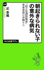 朝起きられない子の意外な病気 「起立性調節障害」患者家族の体験から-(中公新書ラクレ)
