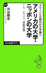 アメリカの大学・ニッポンの大学‐TA、シラバス、授業評価 グローバル化時代の大学論-(中公新書ラクレ)(1)