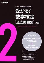 受かる!数学検定過去問題集 2級 -(切り取り式解答用紙付)