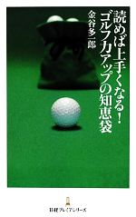 読めば上手くなる!ゴルフ力アップの知恵袋 -(日経プレミアシリーズ)