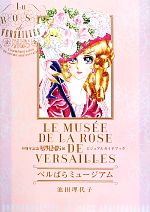 ベルばらミュージアム 40周年記念ベルサイユのばら展ビジュアルガイドブック-