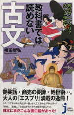 教科書では読めない古文 思わずニンマリ?大人に役立つ!-(じっぴコンパクト新書)