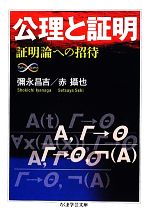 公理と証明 証明論への招待-(ちくま学芸文庫)