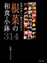 料理の新しい魅力が広がる根菜の和食・小鉢314 料理の新しい魅力が広がる-