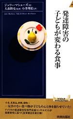 発達障害の子どもが変わる食事 -(青春新書INTELLIGENCE)