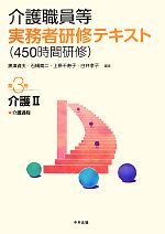 介護職員等実務者研修テキスト 介護過程-介護2(第3巻)