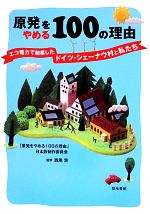 原発をやめる100の理由 エコ電力で起業したドイツ・シェーナウ村と私たち-