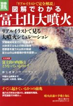 図解でわかる富士山大噴火 -(別冊宝島)