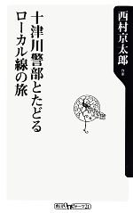 十津川警部とたどるローカル線の旅 -(角川oneテーマ21)