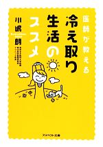 医師が教える冷え取り生活のススメ -(アスペクト文庫)