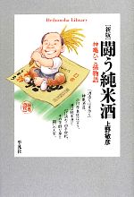 闘う純米酒 神亀ひこ孫物語-(平凡社ライブラリー771)