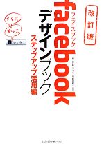 facebookデザインブック ステップアップ活用編