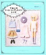 てぬいのドール・コーディネイト・レシピ すぐできるフェルトのお洋服-(Dolly*Dolly Books)