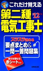 これだけ覚える第二種電気工事士 -(’12年版)(赤シート付)