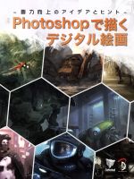 Photshopで描くデジタル絵画 -画力向上のアイデアとヒント--