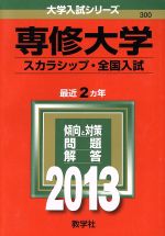 専修大学 スカラシップ・全国入試-(大学入試シリーズ)(2013)