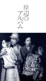 岸辺のアルバム ｄｖｄ ｂｏｘ 中古dvd 八千草薫 中田喜子 国広富之 山田太一 原作 脚本 小川よしあき 音楽 ブックオフオンライン