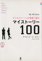 ビジネスパーソンが英語で語るマイストーリー100 -(CD-ROM1枚付)