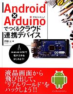 Android×Arduinoでつくるクラウド連携デバイス Android ADKで電子工作をはじめよう!-