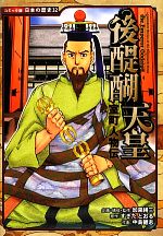 室町人物伝 後醍醐天皇 -(コミック版日本の歴史32)