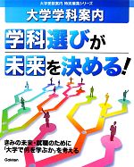 大学学科案内 学科選びが未来を決める! -(大学受験案内特別編集シリーズ)