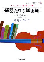 ハングル短編小説 楽器たちの図書館 -(NHK出版CDブック)(CD付)