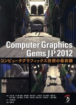 ComputerGraphicsGems JP 2012 コンピュータグラフィックス技術の最前線-(2012)