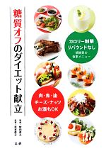 糖質オフのダイエット献立 肉・魚・油・チーズ・ナッツ・お酒もOK-