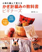 かぎ針編みの教科書ビギナーズ 小物を編んで覚える-