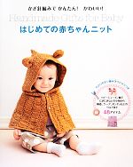 かぎ針編みでかんたん!かわいい!はじめての赤ちゃんニット かぎ針編みでかんたん!かわいい!-