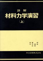 詳解 材料力学演習 -(上)