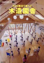 KES構法で建てる木造園舎 保育園 幼稚園 認定こども園-(建築設計資料 別冊1)