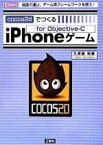cocos2dでつくるiPhoneゲーム 自由で速い、ゲーム用フレームワークを使う!-(I・O BOOKS)