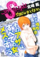 廉価版 このｓを 見よ 禁断ｓｅｌｅｃｔｉｏｎ 中古漫画 まんが コミック 北崎拓 著者 ブックオフオンライン