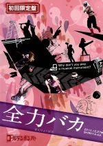 ゴールデンボンバー LIVE DVD「全力バカ」(2010/12/27@SHIBUYA-AX)(初回限定版)(特典DVD付)