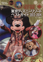 東京ディズニーリゾートベストガイド 2013~2014 -(Disney in Pocket)