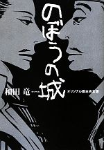 のぼうの城 オリジナル脚本完全版