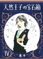 天然王子の宝石箱 -(4)