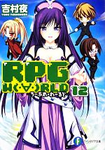 RPG WORLD ろーぷれ・わーるど -(富士見ファンタジア文庫)(12)