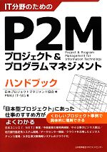 IT分野のためのP2Mプロジェクト&プログラムマネジメントハンドブック