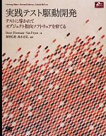 実践テスト駆動開発 テストに導かれてオブジェクト指向ソフトウェアを育てる-