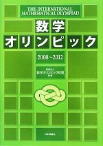 数学オリンピック -(2008-2012)