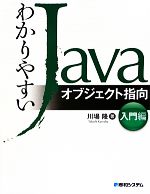 わかりやすいJavaオブジェクト指向 入門編